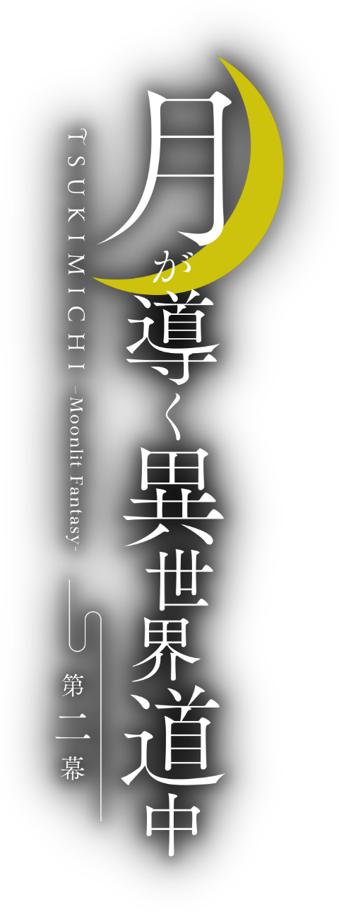 月が導く異世界道中 第二幕